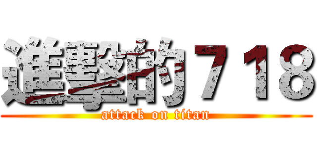 進擊的７１８ (attack on titan)