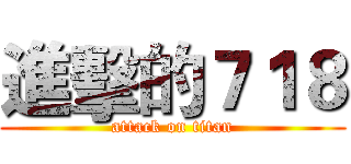進擊的７１８ (attack on titan)