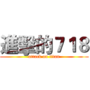 進擊的７１８ (attack on titan)