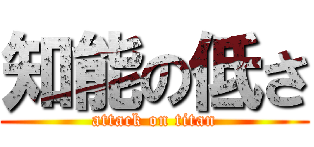 知能の低さ (attack on titan)