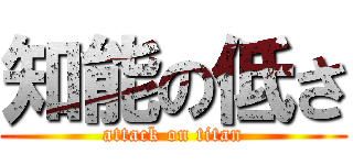 知能の低さ (attack on titan)