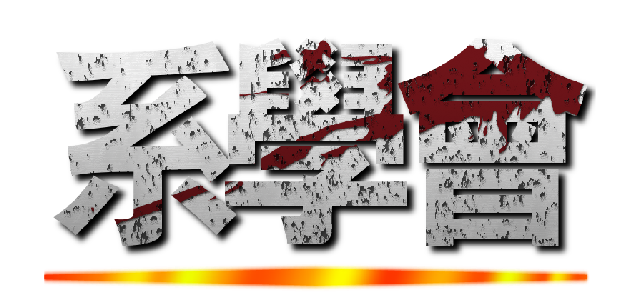 系學會 ()
