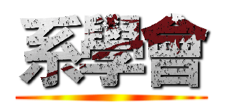 系學會 ()