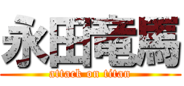 永田竜馬 (attack on titan)