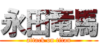 永田竜馬 (attack on titan)