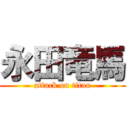 永田竜馬 (attack on titan)