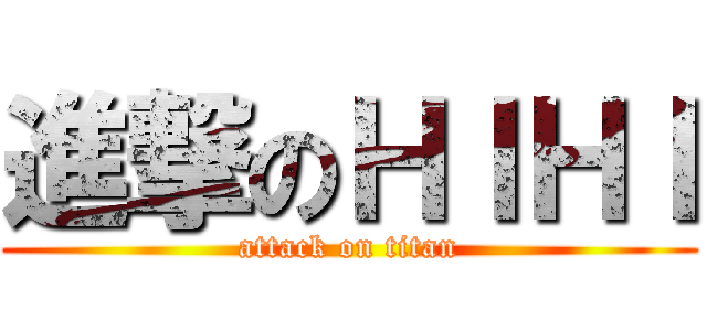 進撃のＨＩＨＩ (attack on titan)