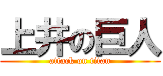 上井の巨人 (attack on titan)