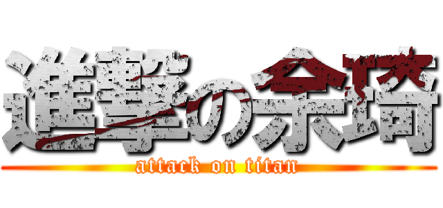 進撃の余琦 (attack on titan)