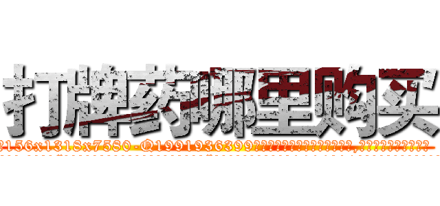 打牌药哪里购买 (打牌药哪里购买【电.话156x1318x7580-Q1991936399鑫宏药业】我们做的是长期生意,靠的是老客户长期支持
参考消息网2月20日报道 韩媒称，“剩女多、离婚率高的城市，房价一定会上涨。”这是中国经济学家金岩石2016年12月参加在上海举行的房地产相关论坛时说的话。
)