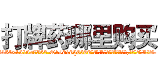 打牌药哪里购买 (打牌药哪里购买【电.话156x1318x7580-Q1991936399鑫宏药业】我们做的是长期生意,靠的是老客户长期支持
参考消息网2月20日报道 韩媒称，“剩女多、离婚率高的城市，房价一定会上涨。”这是中国经济学家金岩石2016年12月参加在上海举行的房地产相关论坛时说的话。
)