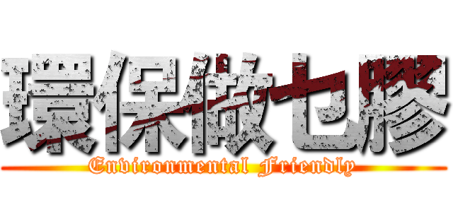 環保做乜膠 (Environmental Friendly)