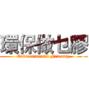 環保做乜膠 (Environmental Friendly)