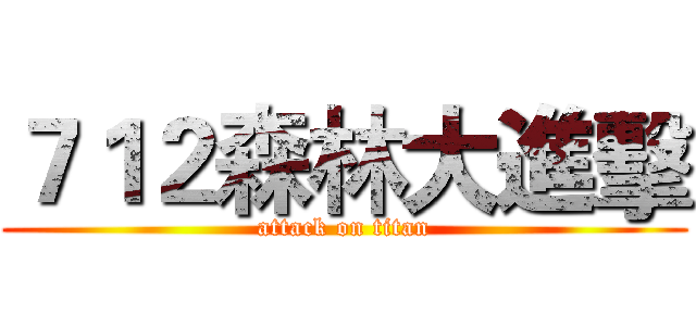 ７１２森林大進擊 (attack on titan)