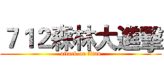 ７１２森林大進擊 (attack on titan)