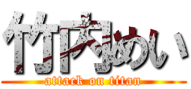 竹内めい (attack on titan)