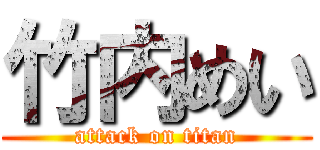 竹内めい (attack on titan)