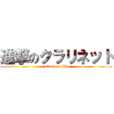 進撃のクラリネット (attack on CL)