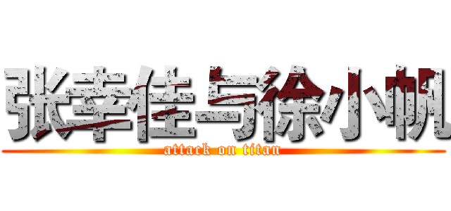 张幸佳与徐小帆 (attack on titan)