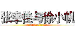 张幸佳与徐小帆 (attack on titan)