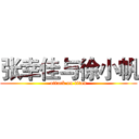 张幸佳与徐小帆 (attack on titan)