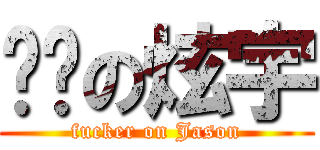 傻傻の炫宇 (fucker on Jason)