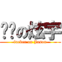 傻傻の炫宇 (fucker on Jason)