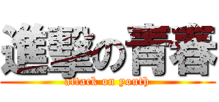 進擊の青春 (attack on youth)