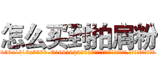 怎么买到拍肩粉 (怎么买到拍肩粉【电.话156x1318x7580-Q1991936399鑫宏药业】我们做的是长期生意,靠的是老客户长期支持
参考消息网2月20日报道 韩媒称，“剩女多、离婚率高的城市，房价一定会上涨。”这是中国经济学家金岩石2016年12月参加在上海举行的房地产相关论坛时说的话。
)