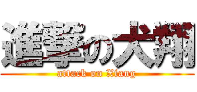 進撃の犬翔 (attack on Xiang)