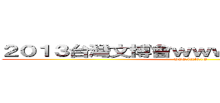 ２０１３台灣文博會ｗｗｗ．ｉｃｃｉｅ．ｔｗ (www.iccie.tw)