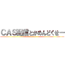 ＣＡＳ配信とかめんどくせー (mendokusai)