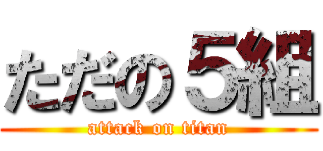 ただの５組 (attack on titan)