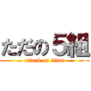 ただの５組 (attack on titan)