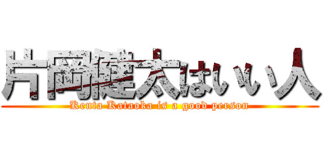 片岡健太はいい人 (Kenta Kataoka is a good person)