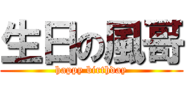 生日の風哥 (happy birthday)