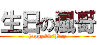 生日の風哥 (happy birthday)