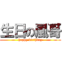 生日の風哥 (happy birthday)