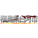 福島県白河市 (attack on titan)
