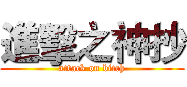 進擊之神抄 (attack on bitch)