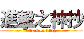 進擊之神抄 (attack on bitch)