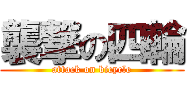 襲撃の四輪 (attack on bicycle)