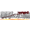 襲撃の四輪 (attack on bicycle)