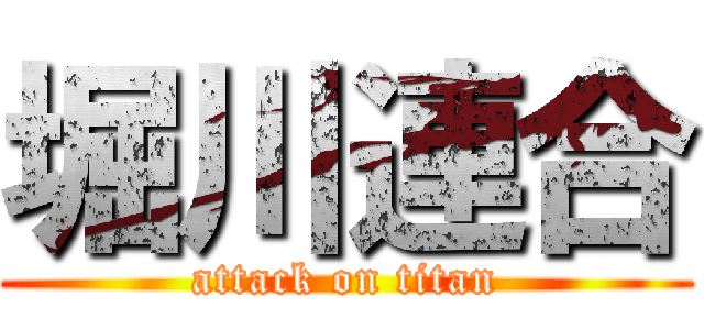 堀川連合 (attack on titan)