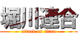 堀川連合 (attack on titan)