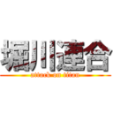 堀川連合 (attack on titan)