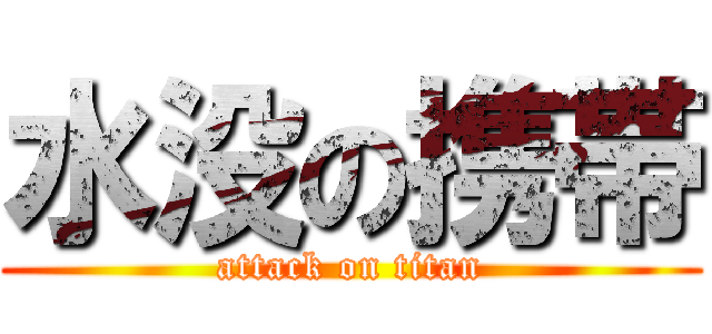 水没の携帯 (attack on titan)