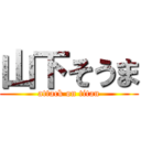 山下そうま (attack on titan)