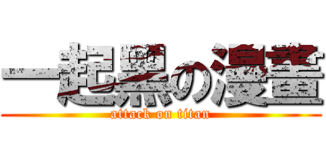 一起黑の漫畫 (attack on titan)