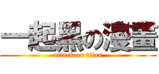 一起黑の漫畫 (attack on titan)